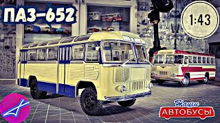 ПАЗ-652 1:43 Наши автобусы No53 Modimio