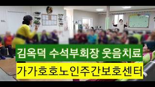 김옥덕강사 웃음치료