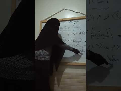 ٤ لام الاسم من أحكام اللامات السواكن