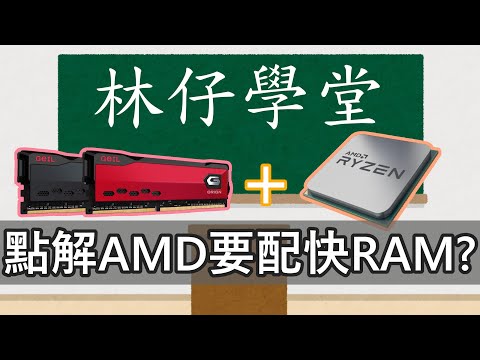 【林仔學堂】點解砌AMD平台就要買快RAM？ft  GeIL Orion 記憶體 中文字幕