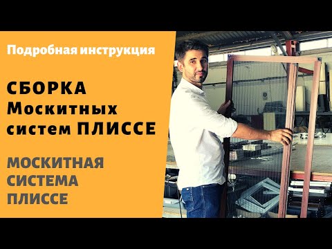 Подробная Сборка Москитной