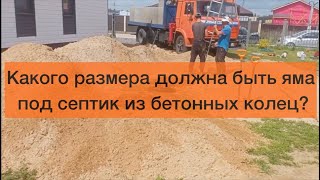 Какого размера должна быть яма для септика из бетонных колец