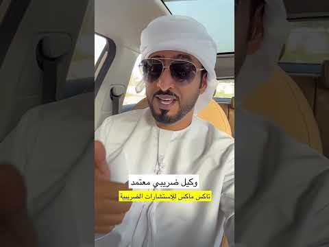 خدمات ضريبية متكاملة مع وكيلك الضريبي المعتمد تاكس ماكس