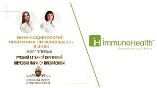 ИММУНОЛОГИЯ. ПРОГРАММА IMMUNOHEALTH В ЦИДК