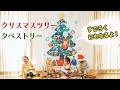 飾って遊べる！クリスマスツリータペストリー【すごろくリスマス】（デザイン：tupera tupera）nunocoto