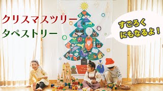 飾って遊べる！クリスマスツリータペストリー【すごろくリスマス】（デザイン：tupera tupera）nunocoto