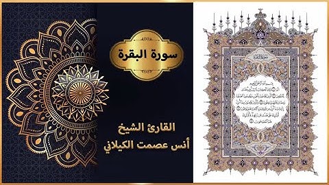 سورة البقرة برواية حفص عن عاصم