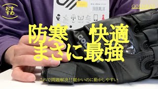 【おすすめ】冬用グローブはこれで決まり！〜GOLDWIN〜