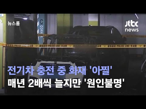 전기차 충전 중 화재 아찔 매년 2배씩 늘지만 원인불명 JTBC 뉴스룸 