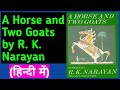 A Horse and two Goats by R. K. Narayan (summary in hindi) ||