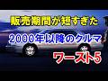 販売期間が短かった2000年以降登場の車「ワースト5」！最短はV8エンジン搭載の高級車！
