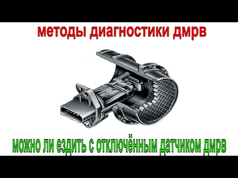 дмрв / принцип работы дмрв / методы диагностики дмрв / можно ли ездить с отключённым датчиком дмрв