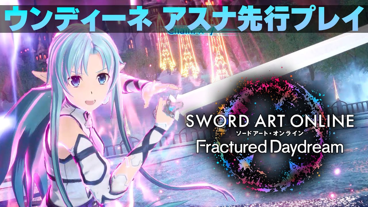 ウンディーネ アスナ先行プレイ動画『ソードアート・オンライン フラ