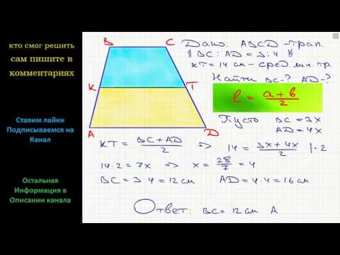 Основания трапеции относятся как 3. Основания трапеции относятся как 3. Основания трапеции относятся как 3. Основания трапеции относятся как 3 5 а средняя линия равна 32. Основания трапеции относятся как 3.