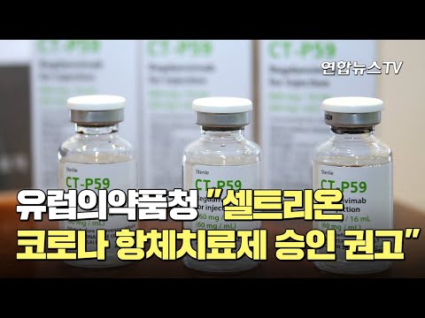   유럽의약품청 셀트리온 코로나 항체치료제 승인 권고 연합뉴스TV YonhapnewsTV