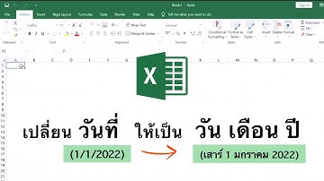 Excel สูตร: แปลงวันที่ ให้เป็น วัน เดือน ปี แบบง่ายมากๆ ใช้แค่สูตร =text