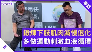 動態伸展放鬆肌肉 鍛煉下肢肌肉減慢退化 多做運動刺激血液循環  鄭丹瑞《健康旦》#PaulLau #家居健康操系列 Part 5 (CC中文字幕)