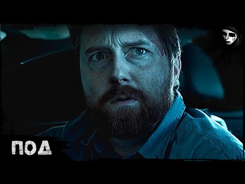 Короткометражный Фильм Ужасов «Под»