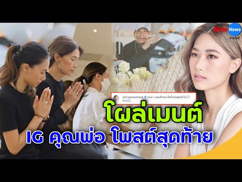 'น้องเพลง ชนม์ทิดา' เคลื่อนไหวแล้ว คอมเมนต์ 'พ่อเอ๋ ชนม์สวัสดิ์' สุดซึ้ง