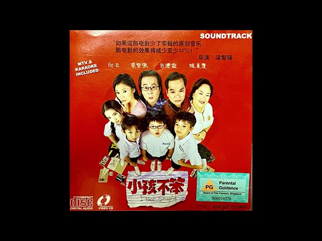 小孩不笨原声带/I Not Stupid Soundtrack Disc 1 (Original 2002 CD Release) class=