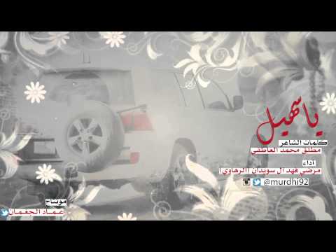 ياسهيل كلمات مطلق محمد العاطفي اداء مرضي فهد آل سويدان الرهاوي