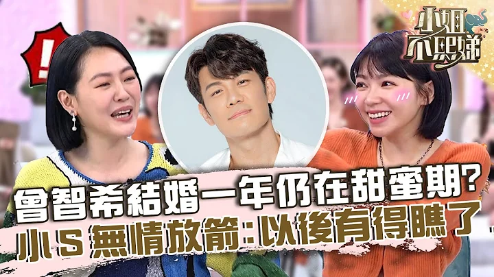 婚姻是愛情的墳墓？曾智希結婚一年仍在甜蜜期？小Ｓ無情放箭「以後有得瞧了」！【#小姐不熙娣】20230320 EP263 Part2 筱筱 劉涵竹 - 天天要聞