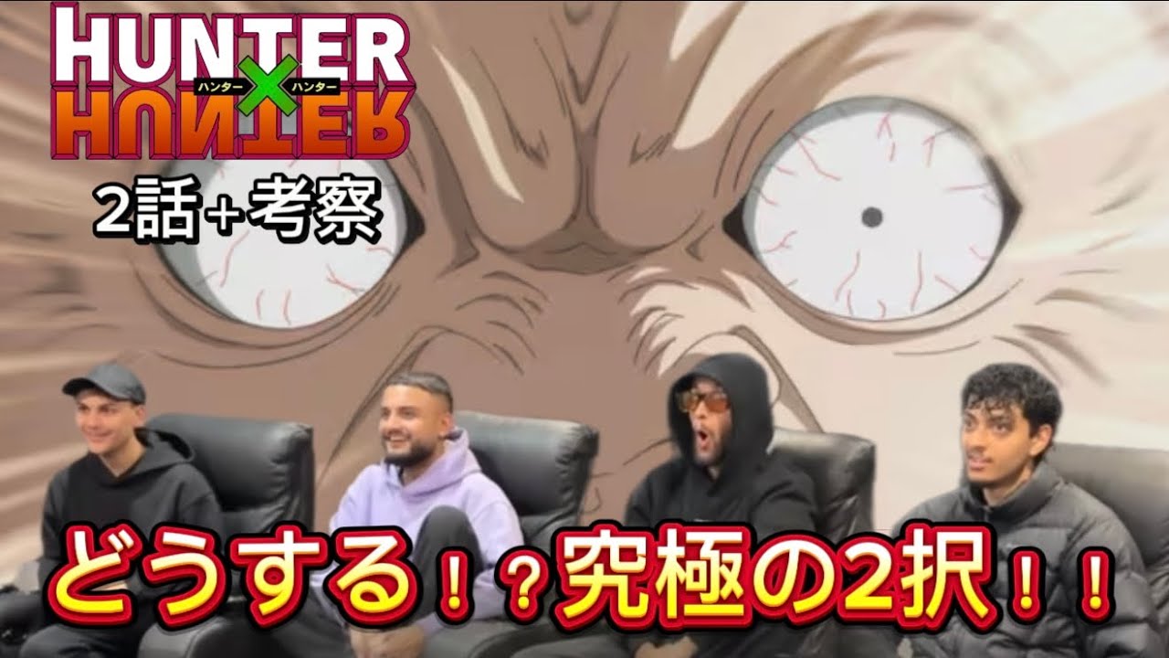 【Hunter×Hunter 2話】 究極2択クイズに惑わされるニキ達
