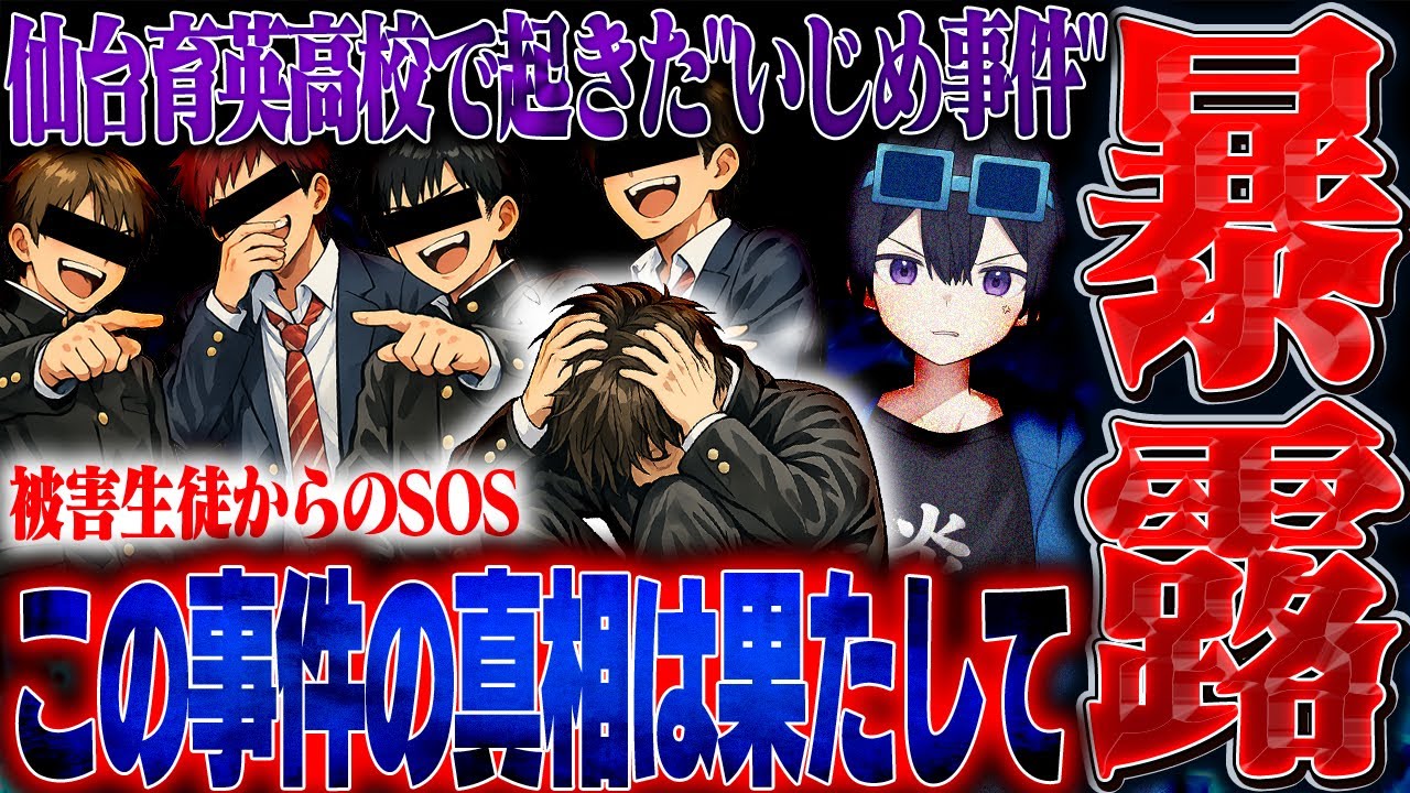 【最悪】仙台育英高校で起きた