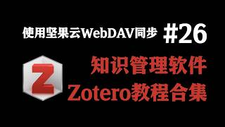 【Zotero入门教程合集】26 使用坚果云WebDAV同步 screenshot 5