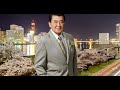 里見浩太朗 「新潟のひとよ」