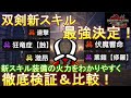 【MHRサンブレイク】【完全版】双剣必須スキルを完全攻略！新スキルの火力を装備別でわかりやすく徹底検証＆比較！双剣最強必須スキルはこれだ！連撃・狂竜症【蝕】・激昂・伏魔響命・業鎧【修羅】