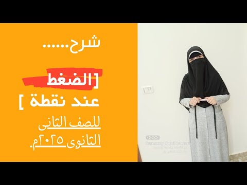 شرح الضغط عند نقطة فيزياء ٢ث ٢٠٢٥م الترم الثاني 