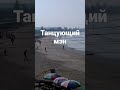 Танцующий мэн
