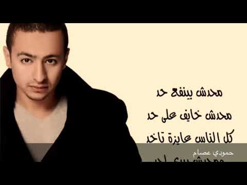 محدش بينفع حد حماده هلال