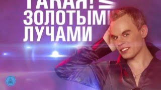 Музыкальный видеоклип. Andre Tay - Зацелую.