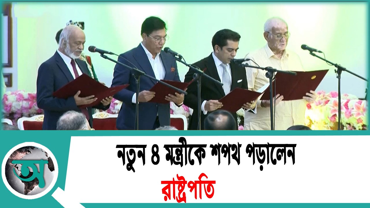 নতুন ৪ মন্ত্রীকে শপথ পড়ালেন রাষ্ট্রপতি | President | Minister