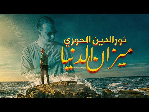    ميزان الدنيا      2025
