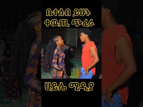 ምን አይነት ድንቅ እስክስታ ነዉ ጭፈራ Habesha እስክስታ ሀይሌሚዲያ Dance Duet Ebs ራያ Foryou 1million ሰብስክራይብ 