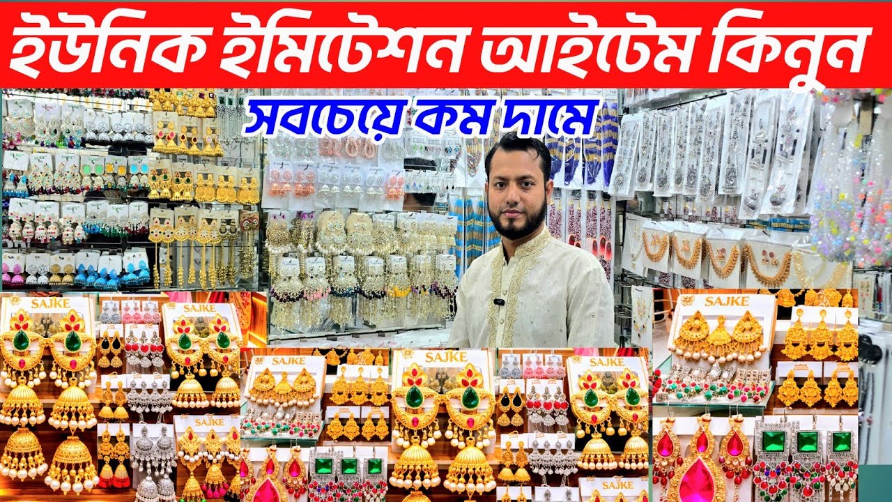 ফেন্সী জুয়েলারি ইমপোর্টার থেকে কিনুন। chawkbazar jewellery wholesale market। ইমিটেশন দাম জানুন 