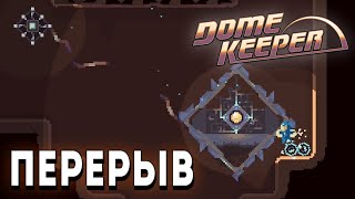 Добиваю максимальную сложность  в Dome Keeper и делаю перерыв