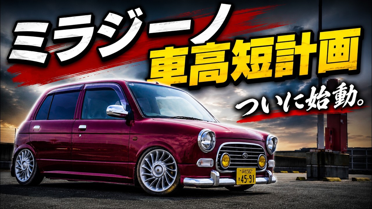 車高短計画始動】ミラジーノを限界まで下げたらカッコよすぎた。 - YouTube