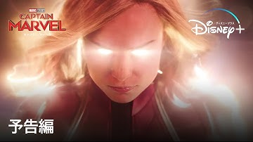 キャプテン・マーベル｜予告編｜Disney  (ディズニープラス）