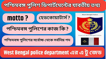 West Bengal police department এর যাবতীয় তথ্য। wbp lady constable interview questions & answer