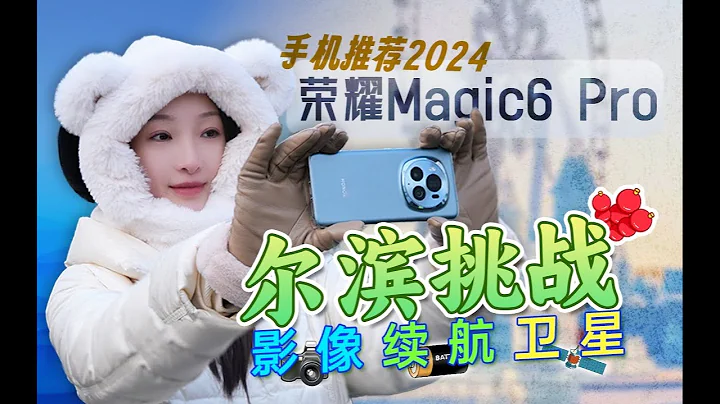 手机推荐2024：当Honor荣耀Magic6 Pro遇上尔滨 - 天天要闻