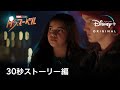 マーベル・スタジオ『ミズ・マーベル』｜30秒ストーリー編｜Disney+ (ディズニープラス）