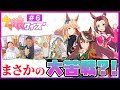 【ウマ娘クイズ＃6】競馬芸人があのウマ娘のキャラ名当てで大苦戦しました…