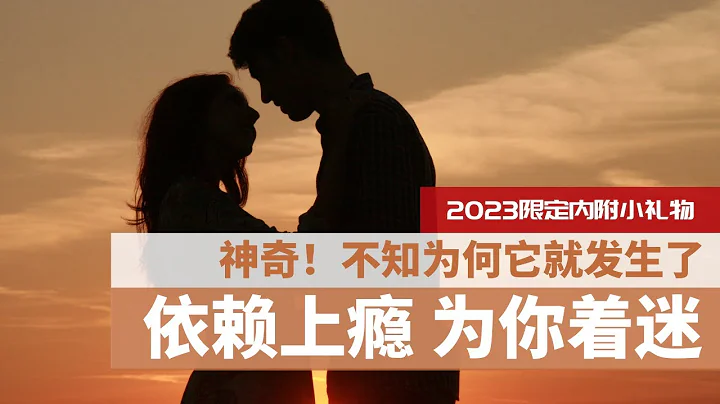 💗让你喜欢的人对你依赖上瘾，为你着迷★☆完蛋！超级突然！[坚持1小时以上] |光听就能吸引爱情 ※严禁滥用※｜爱情潜意识音乐 ｜2023年限定｜HealMe冥想 ｜免费领取2023年新年礼物 - 天天要闻