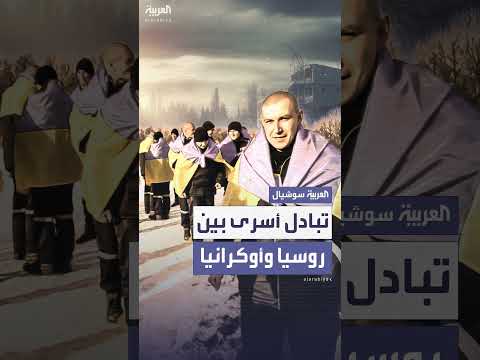 تبادل أسرى جديد بين روسيا وأوكرانيا