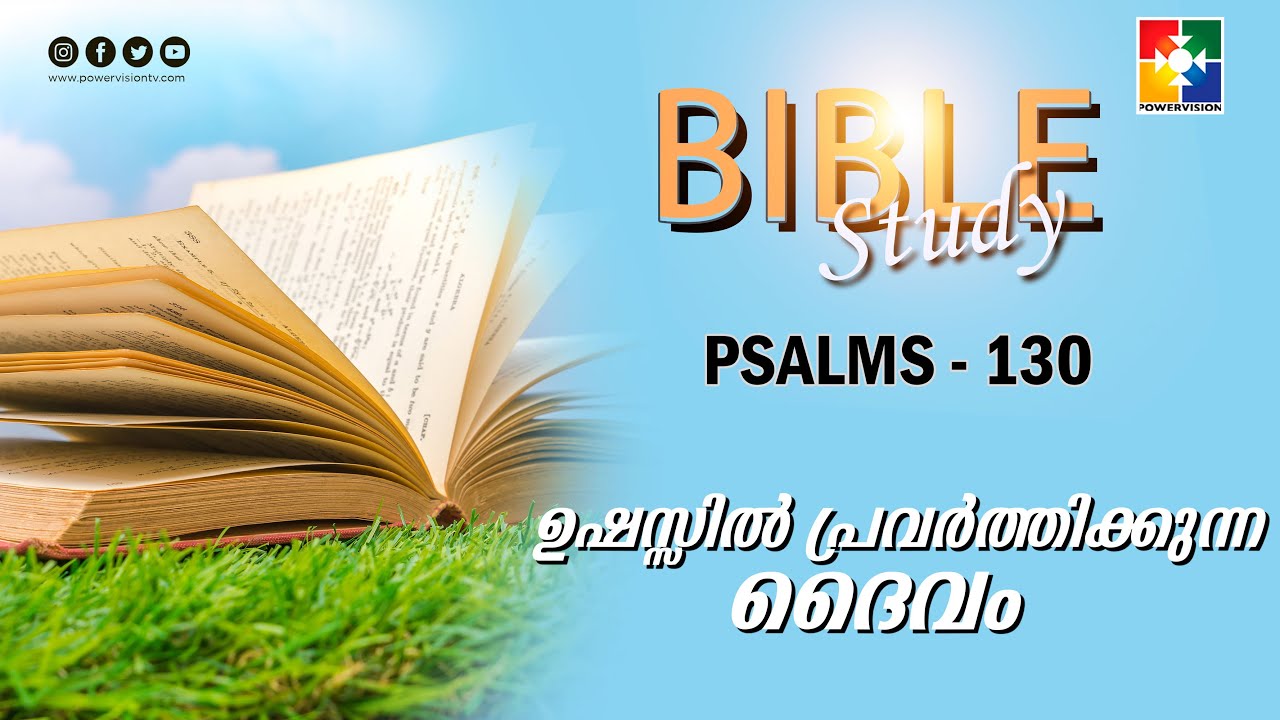 ഉഷസ്സിൽ പ്രവർത്തിക്കുന്ന ദൈവം | BIBLE STUDY - PSALMS 130 | POWERVISION TV