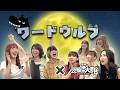 【豆柴の大群】GANG PARADEさんとワードウルフやってみた🐺